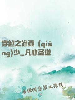 穿越之修真強(qiáng)少