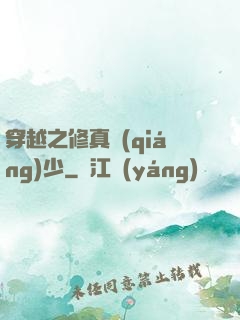 穿越之修真強(qiáng)少