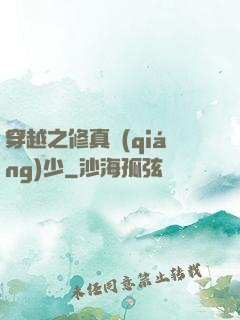 穿越之修真強(qiáng)少