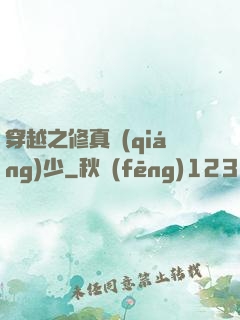 穿越之修真強(qiáng)少