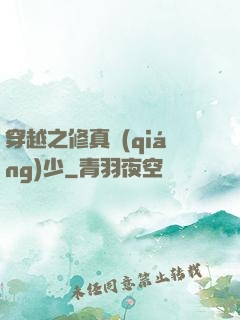 穿越之修真強(qiáng)少