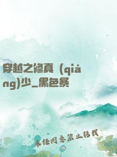 穿越之修真強(qiáng)少
