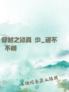 穿越之修真強少