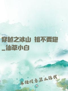穿越之冰山師祖不要跑