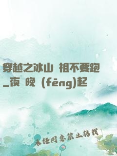 穿越之冰山師祖不要跑