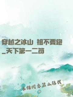 穿越之冰山師祖不要跑