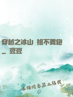 穿越之冰山師祖不要跑