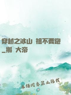 穿越之冰山師祖不要跑