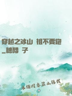 穿越之冰山師祖不要跑