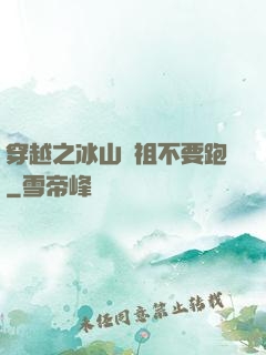 穿越之冰山師祖不要跑