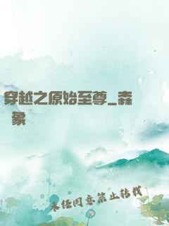 穿越之原始至尊
