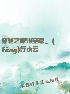 穿越之原始至尊