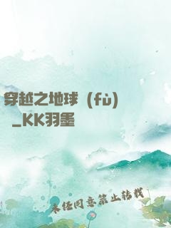 穿越之地球復(fù)蘇