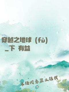 穿越之地球復(fù)蘇