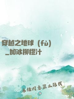 穿越之地球復(fù)蘇