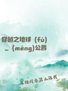 穿越之地球復(fù)蘇
