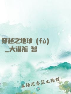 穿越之地球復(fù)蘇