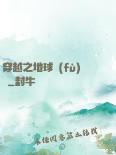 穿越之地球復(fù)蘇