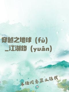 穿越之地球復(fù)蘇