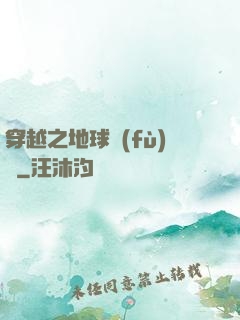 穿越之地球復(fù)蘇