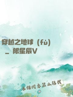 穿越之地球復(fù)蘇