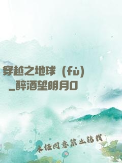 穿越之地球復(fù)蘇