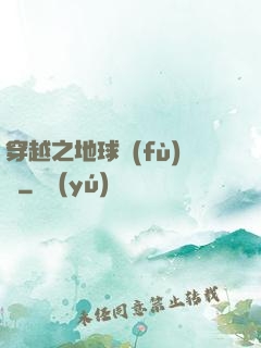 穿越之地球復(fù)蘇