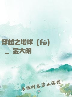 穿越之地球復(fù)蘇
