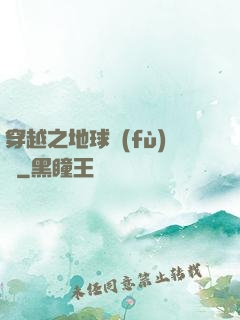 穿越之地球復(fù)蘇
