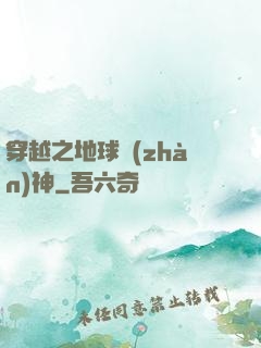 穿越之地球戰(zhàn)神