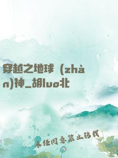 穿越之地球戰(zhàn)神