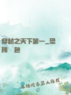 穿越之天下第一