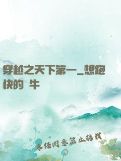 穿越之天下第一