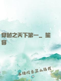 穿越之天下第一