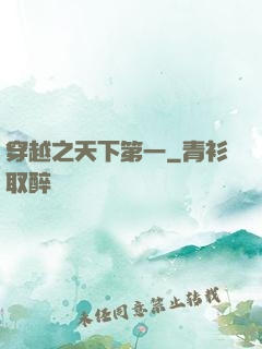 穿越之天下第一