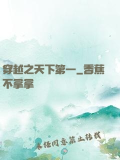穿越之天下第一