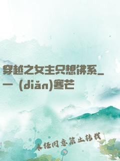 穿越之女主只想佛系