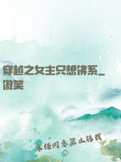 穿越之女主只想佛系