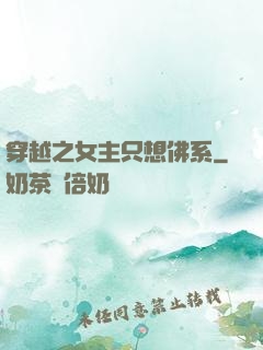 穿越之女主只想佛系