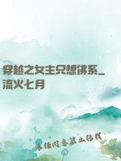 穿越之女主只想佛系