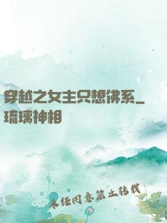 穿越之女主只想佛系