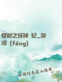 穿越之妖神為妃