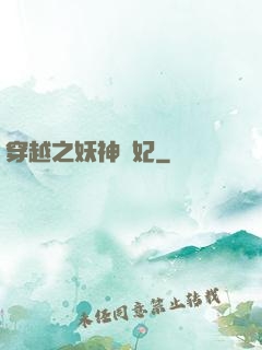 穿越之妖神為妃