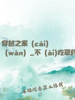穿越之家財(cái)萬(wàn)貫