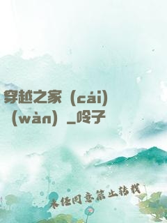 穿越之家財(cái)萬(wàn)貫