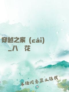 穿越之家財(cái)萬貫