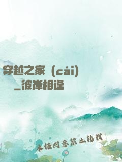 穿越之家財(cái)萬貫