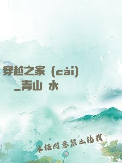 穿越之家財(cái)萬貫