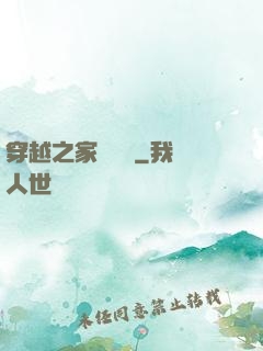 穿越之家財萬貫