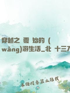 穿越之從零開始的網(wǎng)游生活